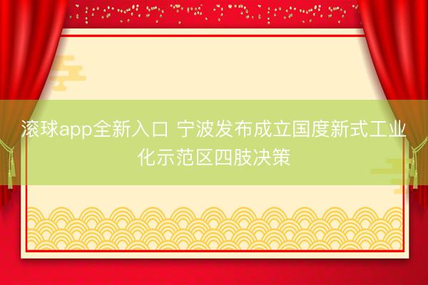 滚球app全新入口 宁波发布成立国度新式工业化示范区四肢决策